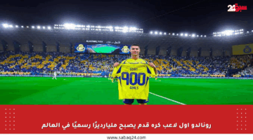 رونالدو أول لاعب كرة قدم يصبح مليارديرًا رسميًا في العالم